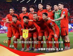 关于中国队半决赛迎战劲敌，目标只有险胜对手的信息